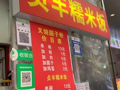 -晓芬叉烧圆子粉
