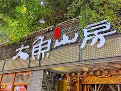 门面-大鱼山房鱼头火锅(老字号品质店)
