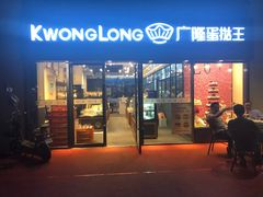 门面-广隆蛋挞王(龙湾奥特莱斯店)