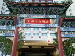 -王府半岛酒店