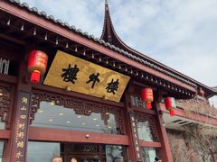 -楼外楼(西湖景区孤山路店)