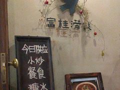 -富桂厨房