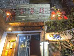 -安家村酒馆