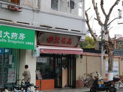 门面-万寿斋(山阴路店)