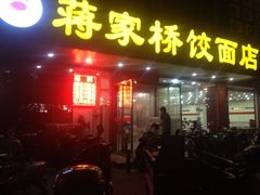 蒋家桥饺面店(四望亭路店)-蒋家桥饺面店(四望亭路店)