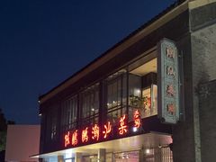 -陈鹏鹏潮汕菜(欢乐海岸 海边景观店)