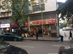 门面-周家大连水饺(美专校街店)