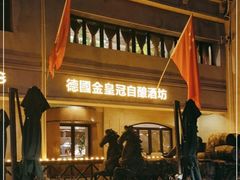 -德国金皇冠啤酒坊(硅谷大街店)