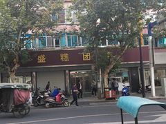 -松盛糕团店(红旗桥店)