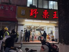 -阿男野栗王(金门路店)