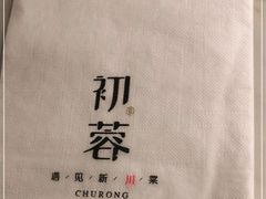 -初蓉丨遇见新川菜(亲贤街荣耀店)