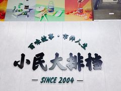 -小民大排档(马场角横路店)