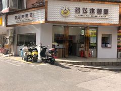 门面-张飞木薯羹(金鱼巷店)