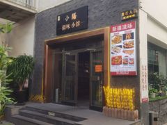 -静一·疆味小馆(黄河路店)