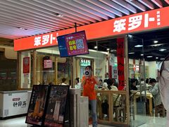 -笨罗卜浏阳菜馆(龙华鹏润达店)