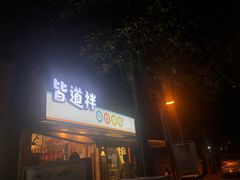 门面-皆道拌麻辣烫·麻辣拌