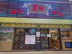 门面-丽的面家(多宝路店)