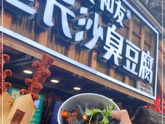 -文和友老长沙臭豆腐(太平街二店)
