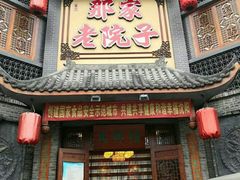 门面-那家老院子东北菜·饺子·小鸡炖蘑菇(艳华街店)