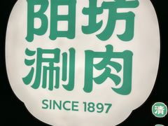 -阳坊涮肉(西直门凯德mall店)