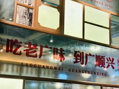 -廣順興(黄山路店)
