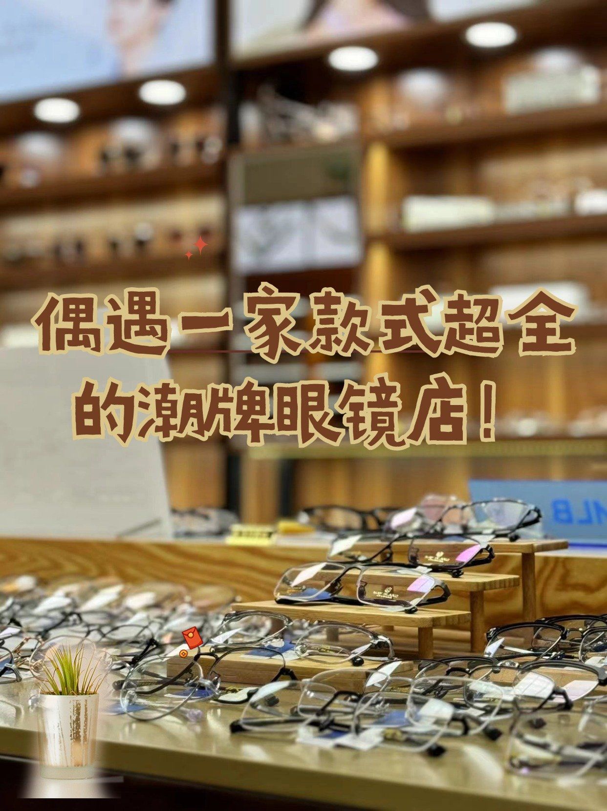 偶遇一家款式超全的潮牌眼镜店!