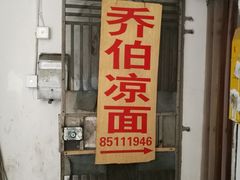 门面-乔伯凉面(白沙路店)