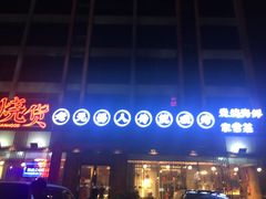 -烧货·活海鲜炭烧(湖滨商业街店)
