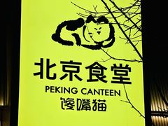 -馋嘴猫北京食堂·烤鸭·宵夜(亚运村店)