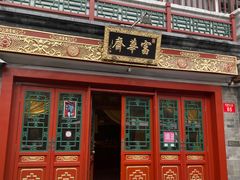 -富华斋饽饽铺·宫廷糕点·伴手礼(护国新天地店)