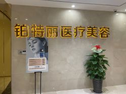 门面-铂特丽医美·眼鼻整形·光电美肤·注射抗衰