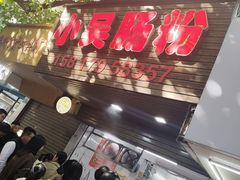 -小吴肠粉