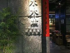 门面-水木苼 蔬食料理
