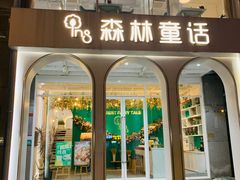 -ins森林童话餐厅coffee&bistro