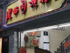 -老西关濑粉(文明路店)