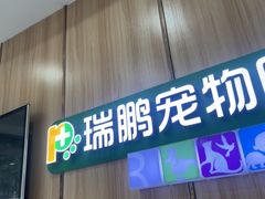 -瑞鹏宠物医院·夜间急症·心超·猫科(祖庙分店)