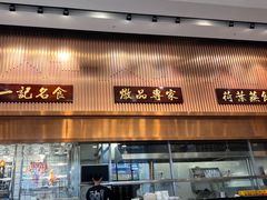 -一记(海逸城邦店)