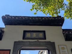 -清晏园