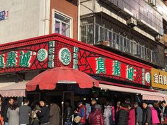 -真素诚(玉泉路总店)