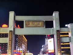 -东西巷