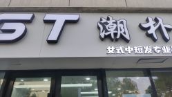 -GT潮朴美业