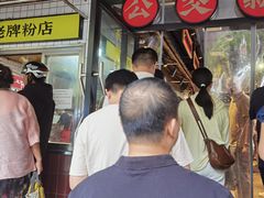 -公交新村粉店(赤岗冲店)