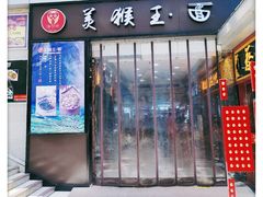 门面-豫楚源美猴王·面(武展店)