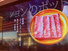 -牛YO寿喜烧火锅自助(三台子万象汇店)