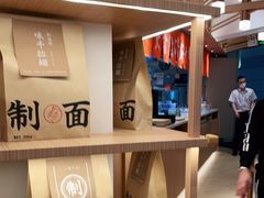 零售区-味千拉面(广州白云机场T1西二店)