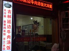 门面-吉林延边牛肉汤饭，大冷面