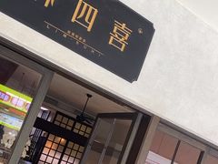 -林四喜·闽南传家菜(鼓浪屿店)