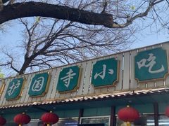 -护国寺小吃(新街口店)