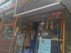 门面-湛记蘸水米线(粉巷店)