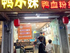 门面-鸭小妹鸭血粉丝(老门东店)